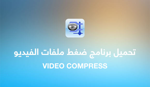تحميل برنامج ضغط ملفات الفيديو Video Compress