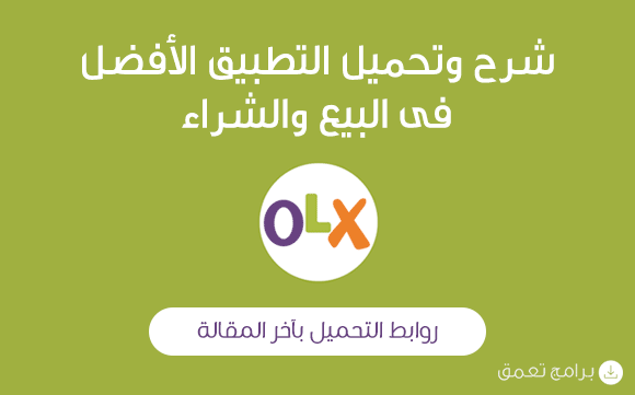 برنامج أوليكس OLX