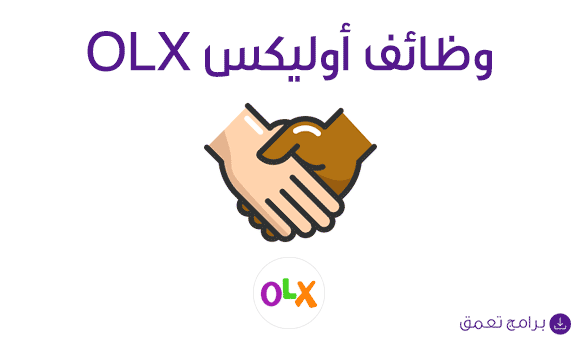 وظائف أوليكس OLX