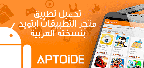 تحميل برنامج الابتويد متجر التطبيقات بنسخته العربية Download Aptoide