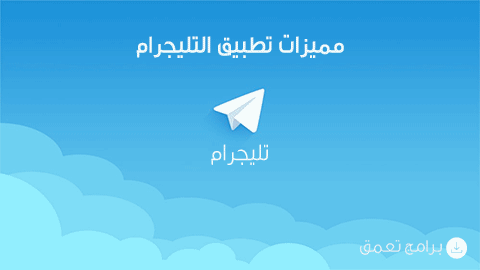 تطبيق التليجرام باللغة العربية