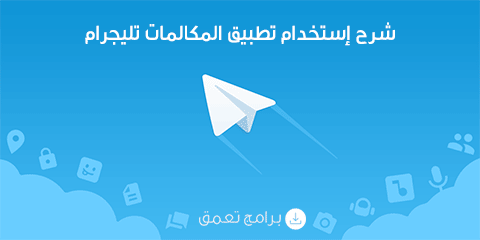 شرح استخدام تطبيق المكالمات تليجرام