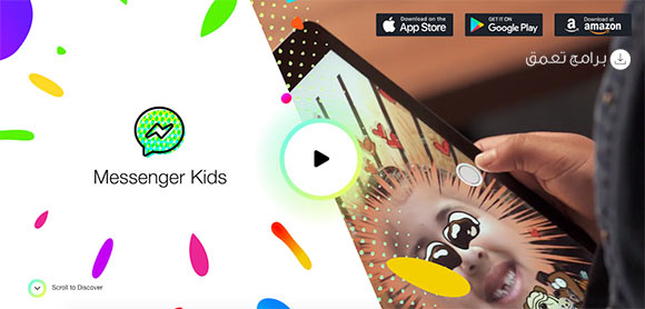 تطبيق ماسنجر كيدز messenger kids لحماية أطفالك